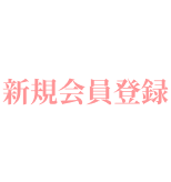 新規会員登録
