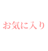お気に入り