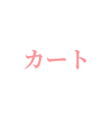 カート